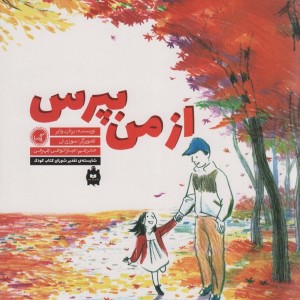 از من بپرس