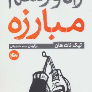 راه و رسم مبارزه نشر انتشارات مثلث