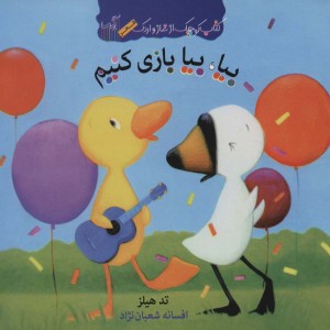 بیا بیا بازی کنیم
