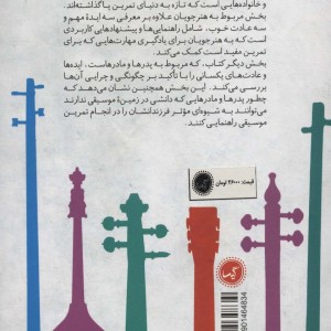 کتاب راهنمای تمرین موسیقی برای والدین و نوآموزان