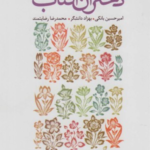 دختران آفتاب نشر سروش