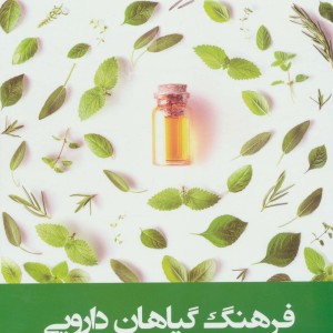فرهنگ گیاهان دارویی نشر فارابی