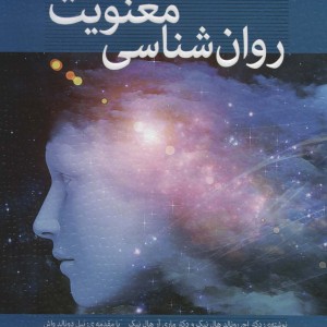 روان شناسی معنویت