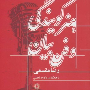 کتاب هنر گویندگی و فن بیان