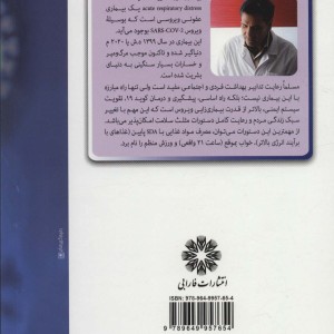 آسیب شناسی و درمان بیماری کرونا