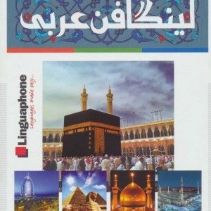 کتاب کاملترین خودآموز زبان عربی لینگافن عربی
