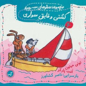 کشتی و قایق سواری