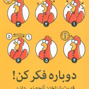 دوباره فکر کن نشر میلکان