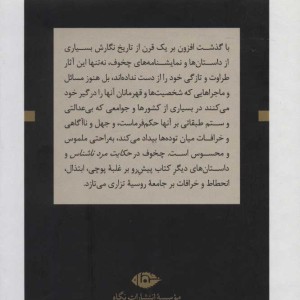 زندگی به روایت چخوف یک نوول و چند داستان کوتاه