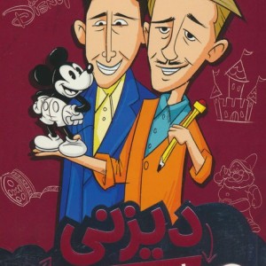 دیزنی از ایده تا برند