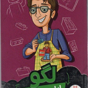 لگو از ایده تا برند