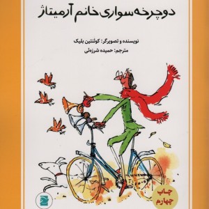کتاب دوچرخه سواری خانم آرمیتاژ