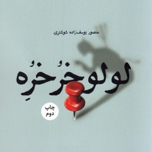 لولو خرخره