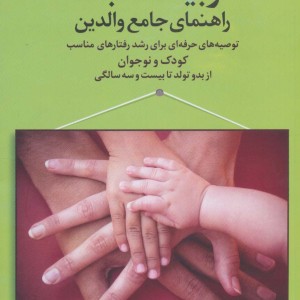 تربیت مثبت راهنمای جامع والدین