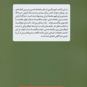 کتاب جامعه شناسی و فهم جامعه ایران