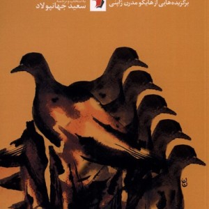 وارث باد پاییزی