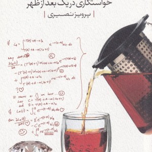 خواستگاری در یک بعدازظهر
