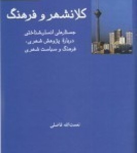 کتاب کلانشهر و فرهنگ