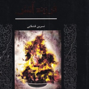 شنل سیاه فرزند آتش