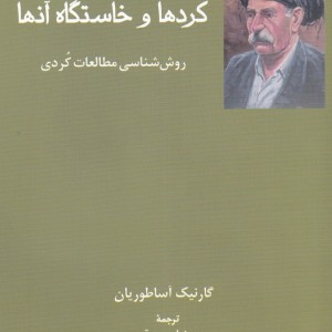 کردها و خاستگاه آن ها