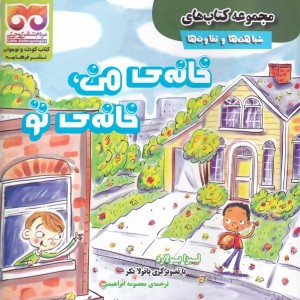 شباهت ها و تفاوت ها خانه ی من خانه ی تو