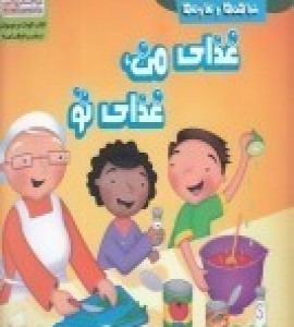 شباهت ها و تفاوت ها غذا ی من غذا ی تو