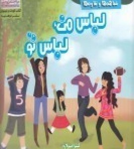 شباهت ها و تفاوت ها لباس من لباس تو