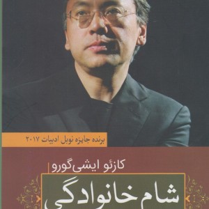 شام خانوادگی نشر آرادمان - کازئو ایشی گورو