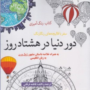 رنگ آمیزی بزرگسالان دور دنیا در هشتاد روز - فاطمه فرقانی