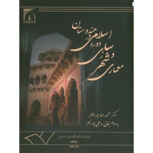 کتاب معماری و شهرسازی دوره اسلامی در هندوستان