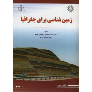 کتاب زمین شناسی برای جغرافیا