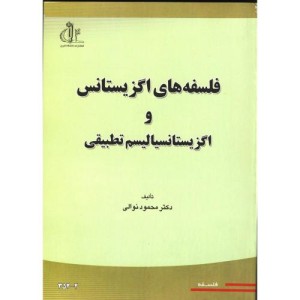 کتاب فلسفه های اگزیستانس و اگزیستانسیالیسم تطبیقی