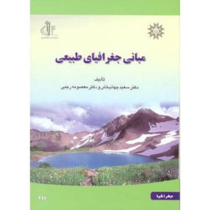 کتاب مبانی جغرافیای طبیعی