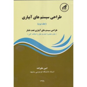 کتاب طراحی سیستم های آبیاری ج2