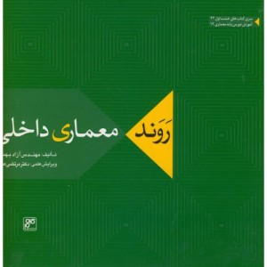 روند معماری داخلی