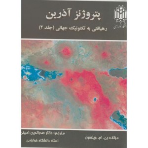 پتروژنز آذرین رهیافتی به تکتونیک جهانی ج2
