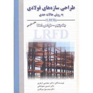 طراحی سازه های فولادی به روش حالت حدی