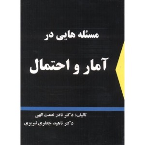 مسئله هایی در آمار و احتمال