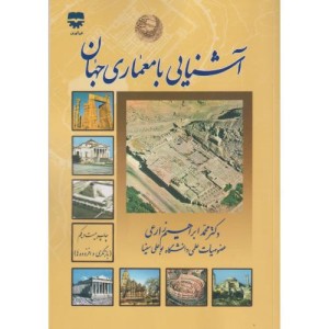 آشنایی با معماری جهان نشر فن آوران