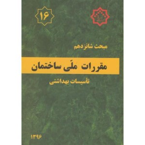 مقررات ملی ساختمان تاسیسات بهداشتی
