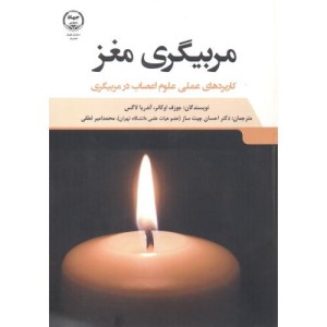 کتاب مربیگری مغز