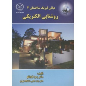 مبانی فیزیک ساختمان3 روشنایی الکتریکی