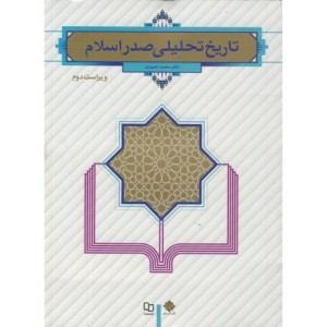 کتاب تاریخ تحلیلی صدر اسلام نشر دفتر نشر معارف