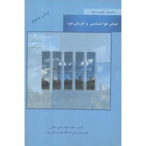 کتاب مبانی هواشناسی و آلودگی هوا