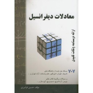 معادلات دیفرانسیل نشر مولف