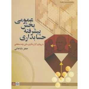 کتاب حسابداری پیشرفته بخش عمومی