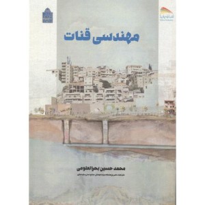 کتاب مهندسی قنات