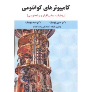 کامپیوترهای کوانتومی