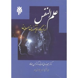 علم النفس از دیدگاه اندیشمندان مسلمان