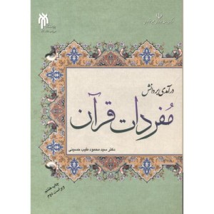 درآمدی بر دانش مفردات قرآن